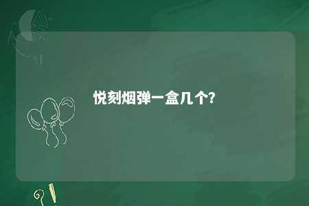 悦刻烟弹一盒几个？ 